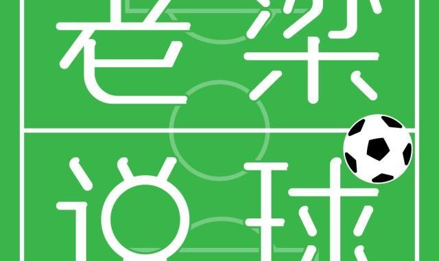 完美体育赛事官方-【老梁说球】安切洛蒂二进宫皇马，老弗为什么喜欢他