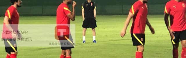 完美体育运营中心-上量！国足今晚安排队内对抗赛 全封闭状态下展开